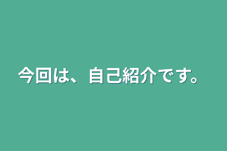 「今回は、自己紹介です。」のメインビジュアル