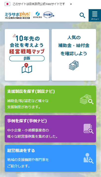 中小企業向け補助金・組合支援、ミラサポplusのホームページ