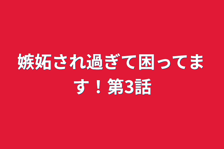 「嫉妬され過ぎて困ってます！第3話」のメインビジュアル