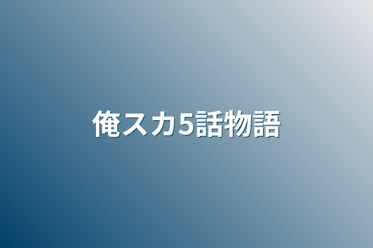 「俺スカ5話物語」のメインビジュアル