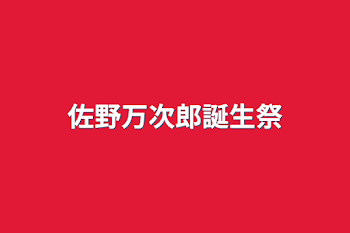 「佐野万次郎誕生祭」のメインビジュアル