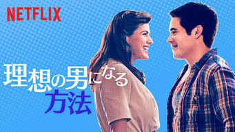 理想の男になる方法 When We First Met Get Freax ゲット フリークス Netflix新着作品 配信予定等総合情報サイト