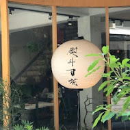 熨斗目花珈琲 珈哩WUDAO cafe