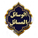 ادعیه الوسائل الی المسائل icon