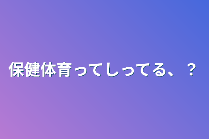 「保健体育ってしってる、？」のメインビジュアル