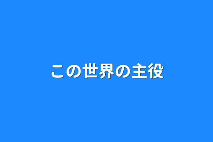 「この世界の主役」のメインビジュアル