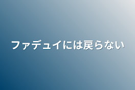 ファデュイには戻らない