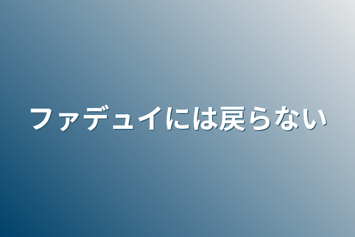 「ファデュイには戻らない」のメインビジュアル