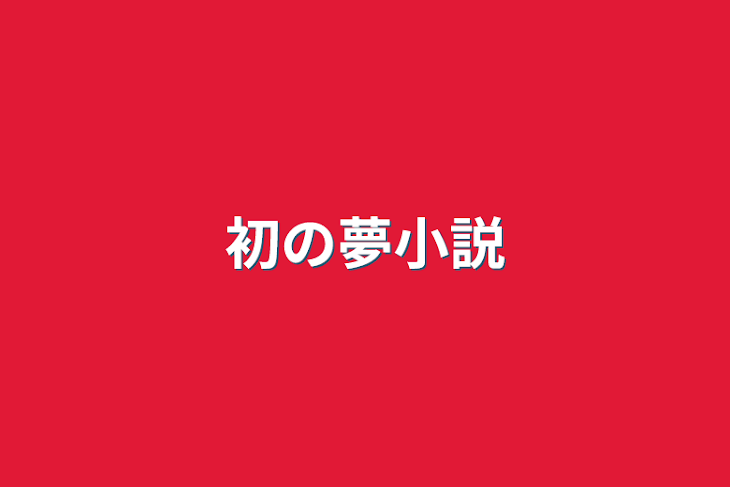 「初の夢小説」のメインビジュアル