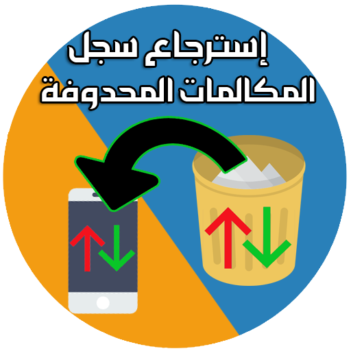 استرجاع سجل المكالمات المحدوفة التطبيقات على Google Play