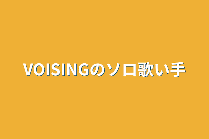 「VOISINGのソロ歌い手」のメインビジュアル