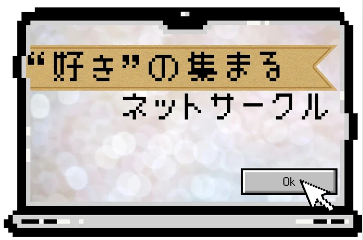 「“好き”の集まるネットサークル」のメインビジュアル