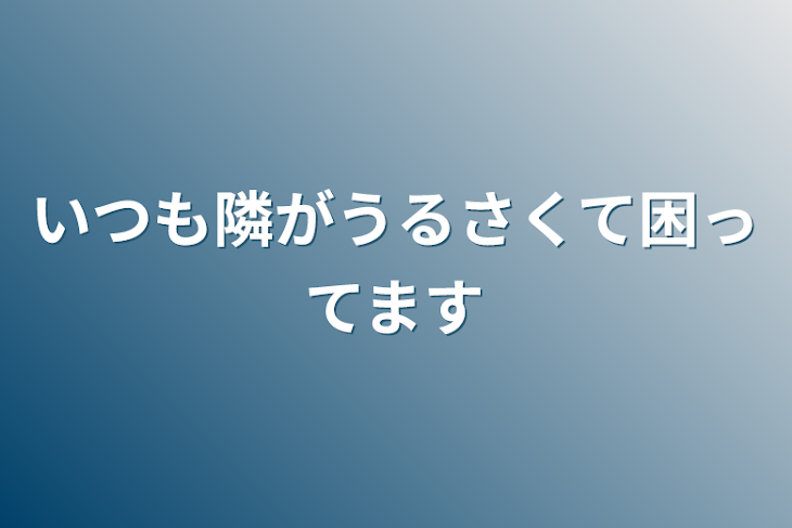 「いつも隣がうるさくて困ってます」のメインビジュアル