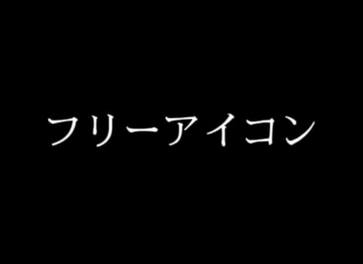 「フリーアイコン」のメインビジュアル