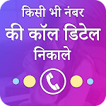 Cover Image of डाउनलोड How To Find Have Call Detail Of Number phone plus 1.2 APK