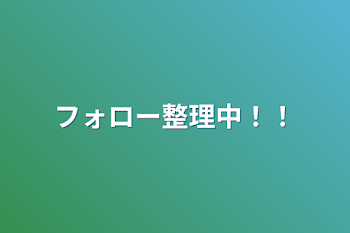 フォロー整理中！！