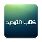 شروحات كتاب التوحيد - محمد بن عبدالوهاب Apk