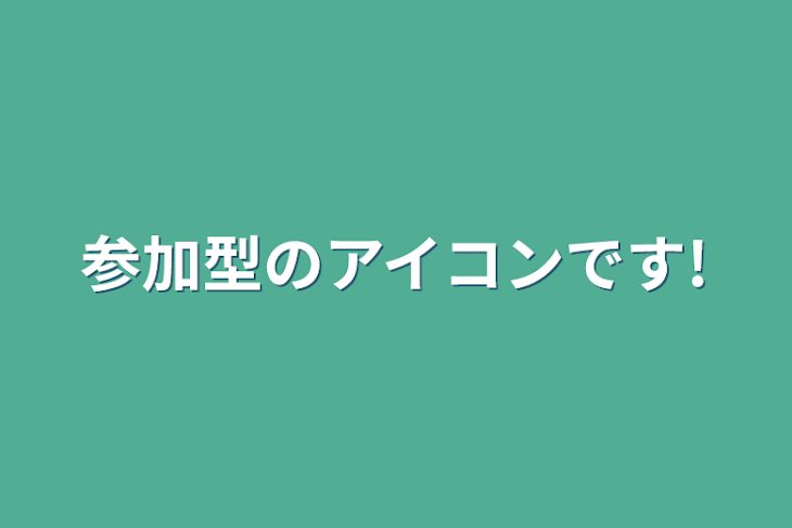 「参加型のアイコンです!」のメインビジュアル