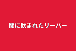 闇に飲まれたリーパー