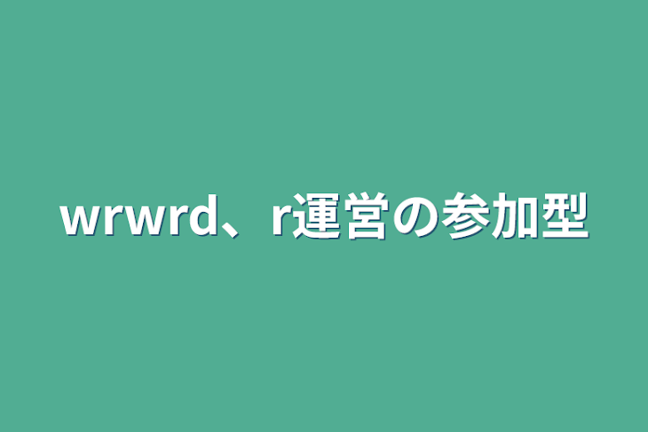 「wrwrd、r運営の参加型」のメインビジュアル