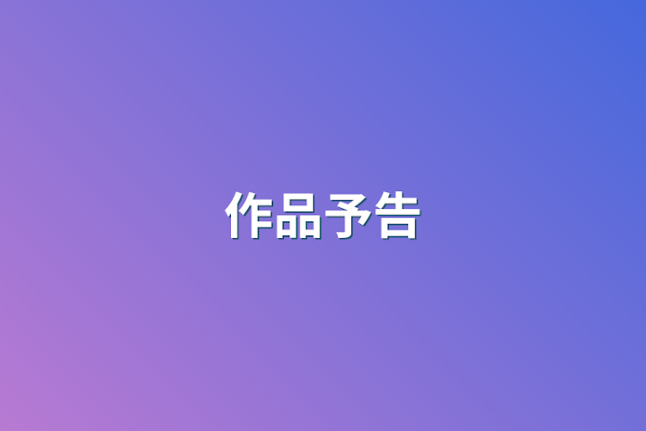 「作品予告」のメインビジュアル