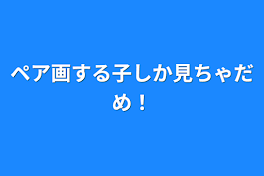 ペア画する子しか見ちゃだめ！