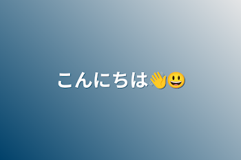 「こんにちは👋😃」のメインビジュアル