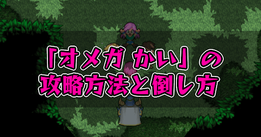 FF5_オメガ かい