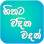 Cover Image of ดาวน์โหลด Hithata Vadina Vadan 1.0.5 APK