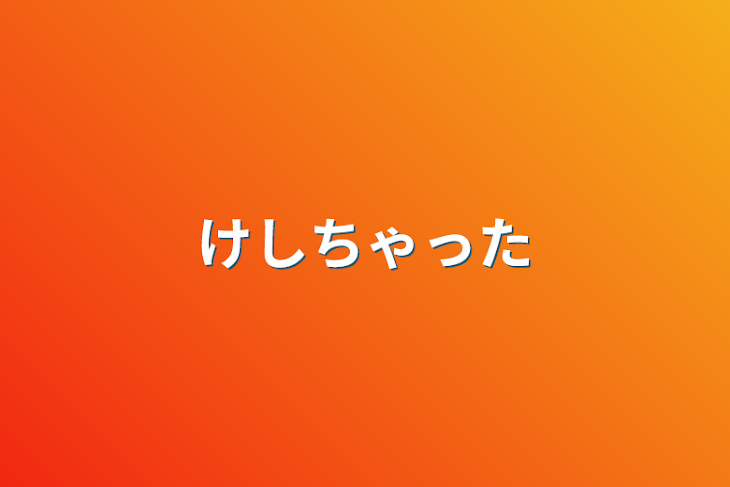 「消しちゃった」のメインビジュアル