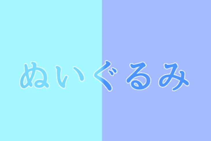 「ぬいぐるみ」のメインビジュアル