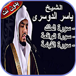 Cover Image of Download سورة الملك، الواقعة والقيامة ياسر الدوسري 3.5 APK