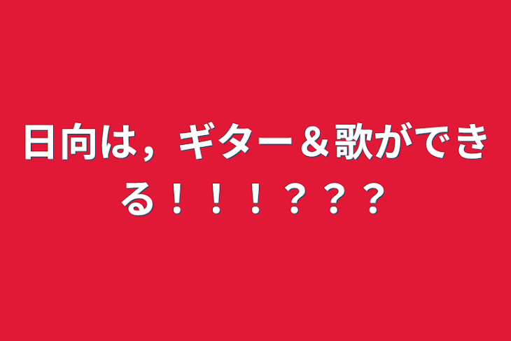 「日向は，ギター＆歌ができる！！！？？？」のメインビジュアル