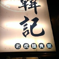 韓記老虎麵食館