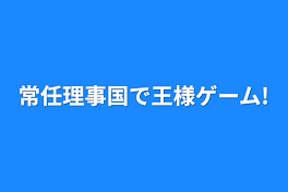 常任理事国で王様ゲーム!