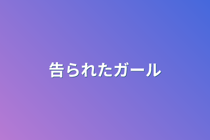 「告られたガール」のメインビジュアル