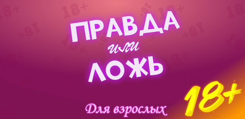 Правда или Ложь - Для взрослых 18+