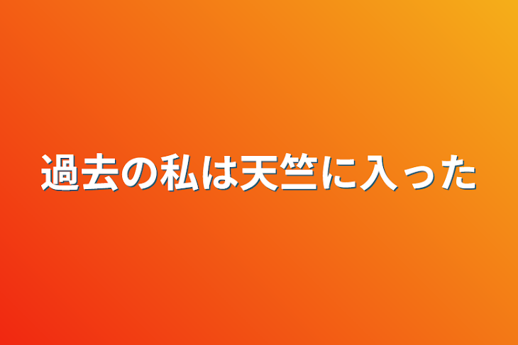 「過去の私は天竺に入った」のメインビジュアル