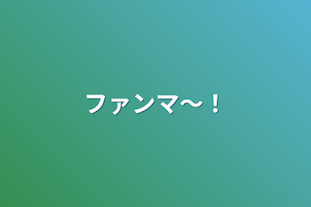 「ファンマ〜！」のメインビジュアル