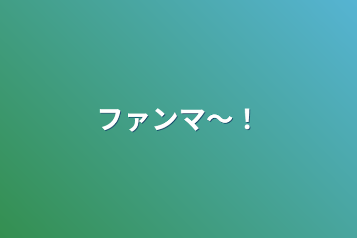 「ファンマ〜！」のメインビジュアル