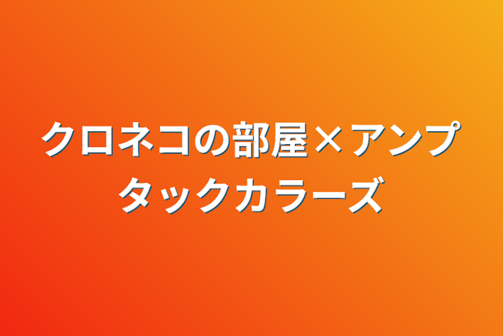 「クロネコの部屋×アンプタックカラーズ」のメインビジュアル