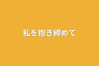 「私を抱き締めて」のメインビジュアル