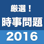 中間・期末テストに。就職試験に。厳選！時事問題2016 Apk