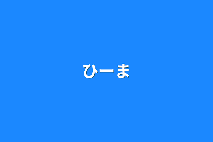 「ひーま」のメインビジュアル