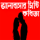 Download ভালোবাসার মিষ্টি কবিতা-Love Poems For PC Windows and Mac 1.0.0