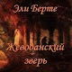 Жеводанский зверь. Эли Берте Download on Windows
