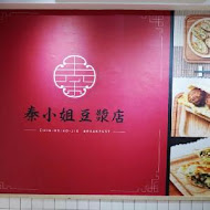 秦小姐豆漿店