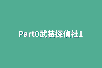 「Part0武装探偵社1」のメインビジュアル