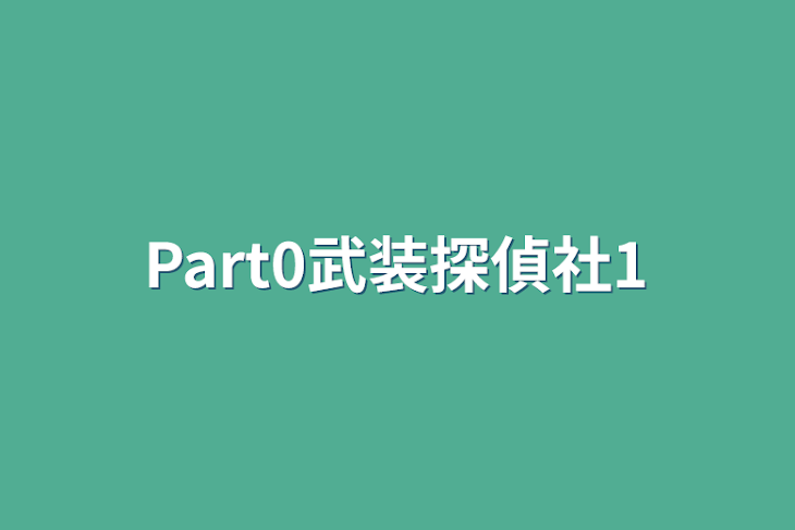 「Part0武装探偵社1」のメインビジュアル