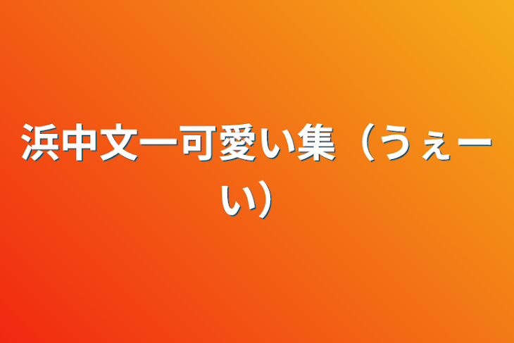 「浜中文一可愛い集（うぇーい）」のメインビジュアル